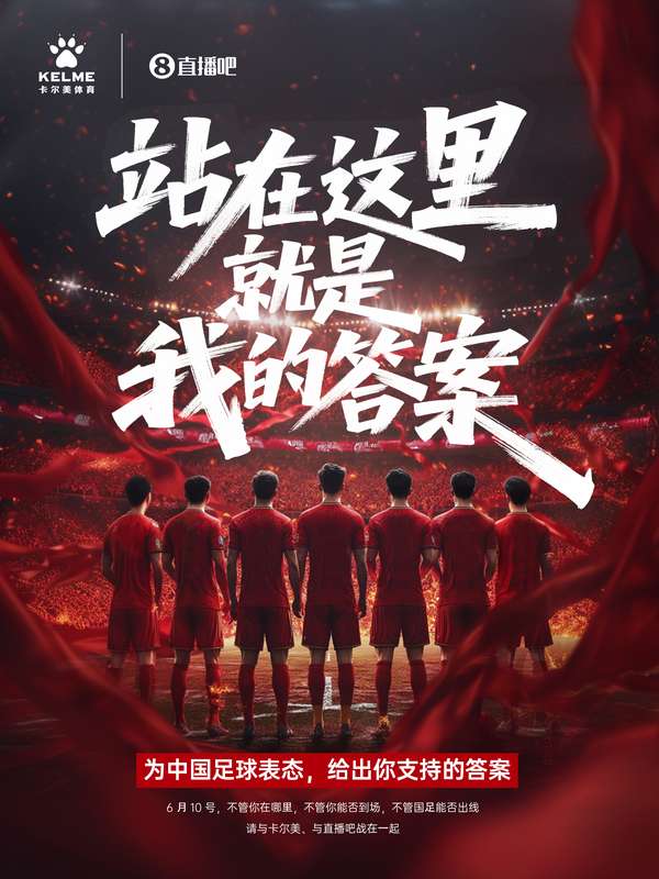 国足球迷故事征集开启 赢取卡尔美助威装备及内场观赛机会