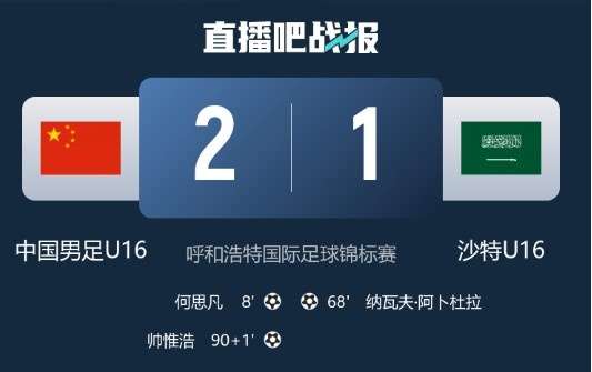 U16国足热身赛绝杀沙特引热议 记者指出技术短板待改进