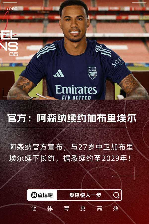 枪手防线基石续长约！加布里埃尔与阿森纳签约至2029年