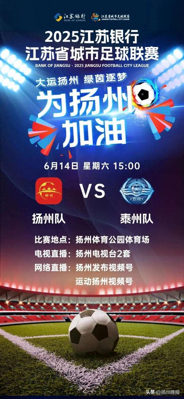 扬州泰州足球赛追加售票今日10时开启 门票告罄局面或缓解