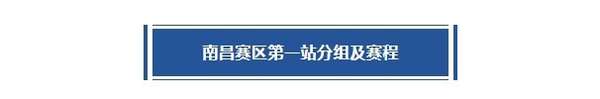 超三联赛南昌站赛程正式发布 双周激战引爆红谷滩